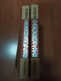 中国名老中医妙方大全 中医御治验方大全 2册合售