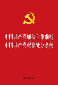 中国共产党廉洁自律准则 中国共产党纪律处分条例