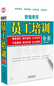 新编常用员工培训全书：情景演示、操作指导、文书写作、方案策划、培训实录、名企案例