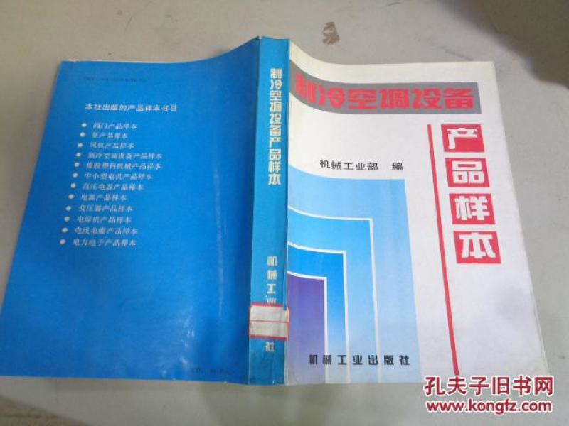 制冷空调设备产品样本