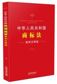 中华人民共和国商标法：案例注释版（第三版）