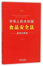 中华人民共和国食品安全法（案例注释版·第三版）