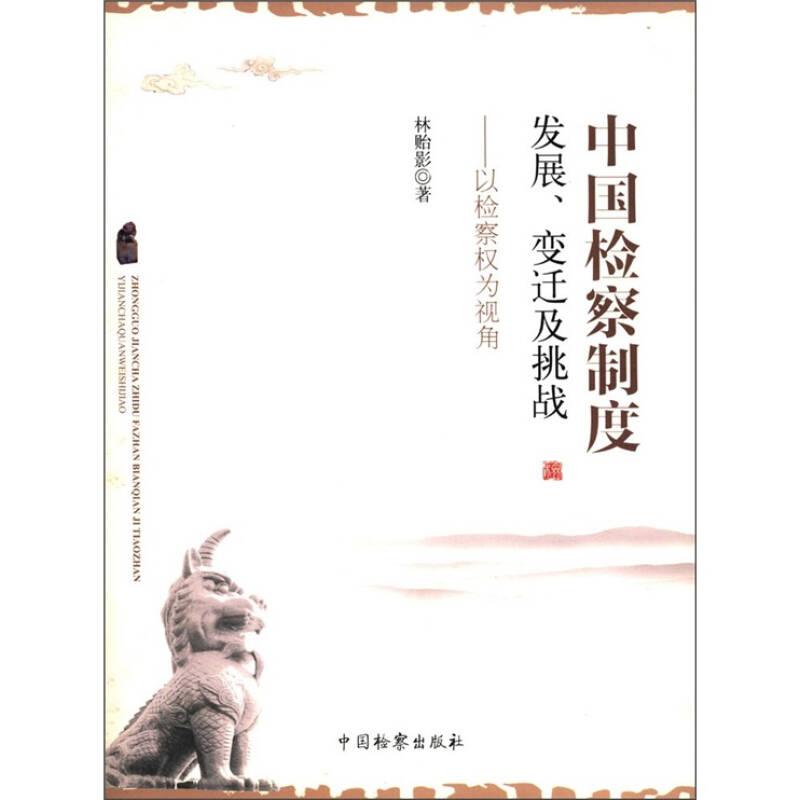 中國(guó)檢察制度發(fā)展、變遷及挑戰(zhàn):以檢察權(quán)為視角