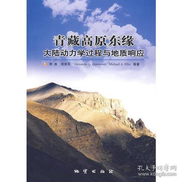 青藏高原东缘大陆动力学过程与地质响应