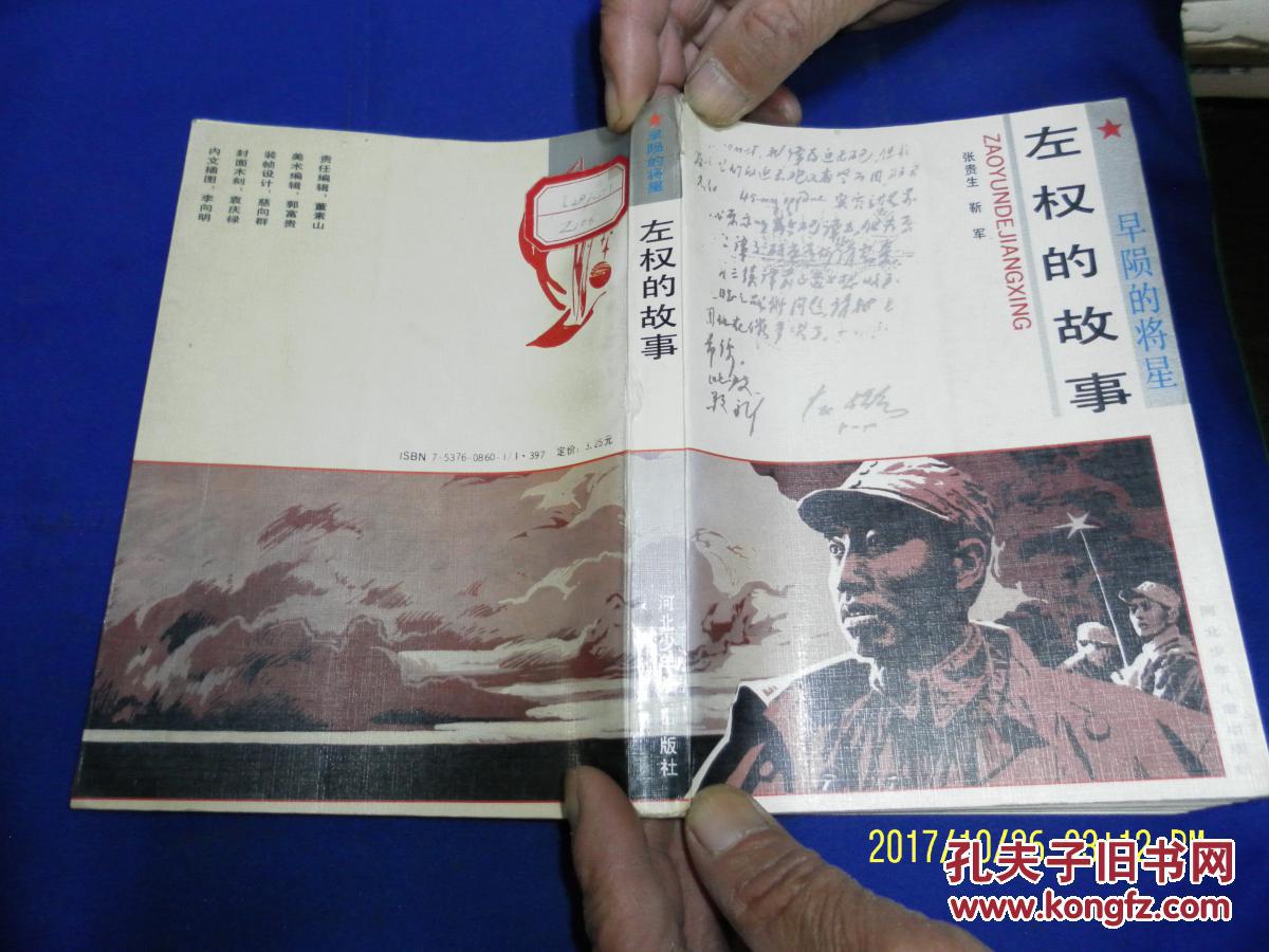 早陨的将星-----左权的故事    李向明插图    1992年1版1印2000册