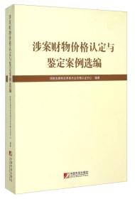 涉案财物价格认定与鉴定案例选编