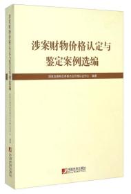 涉案财物价格认定与鉴定案例选编9787509212172国家发展和改革委员会价格认证中心编著