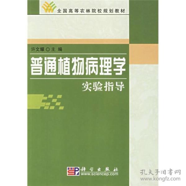 全国高等农林院校规划教材：普通植物病理（学实验指导）