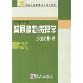 全国高等农林院校规划教材：普通植物病理（学实验指导）