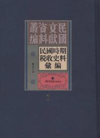 民国文献资料丛编：民国时期税收史料汇编（全三十册）