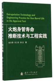 火炮身管寿命推断技术与工程实践