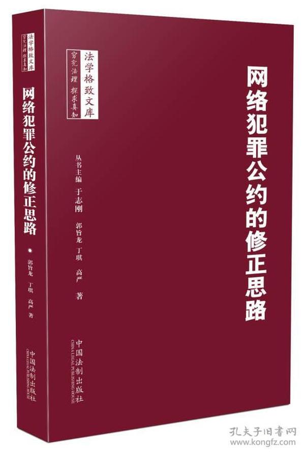 网络犯罪公约的修正思路