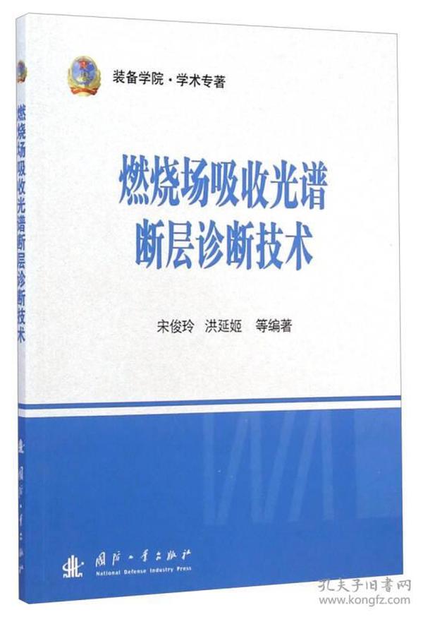 装备学院·学术专著：燃烧场吸收光谱断层诊断技术（一版一印）