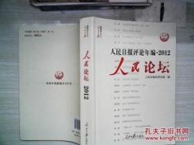 人民日报评论年编2012人民论坛（套装共2册）（有光盘）