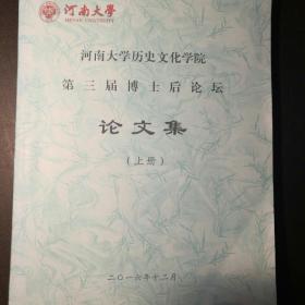 河南大学历史文化学院第三届博士后论坛论文集（上下）