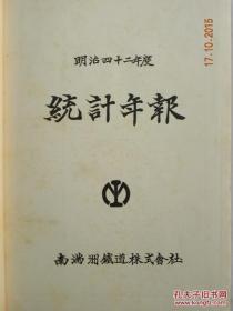 南满州铁道株式会社明治四十二年度《统计年报》（清宣统元年1909年）【上传图片是原件图片.因为复印件有误差.要求高者请不要购买！谢谢了！复印件.不退货】