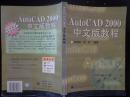 AutoCAD 2000中文版教程 本书以大量实例讲解了AutoCAD2000的使用方法与技巧，内容通俗易懂、深入浅出，实例丰富、图文并茂，每章后给出了精心设计的练习题