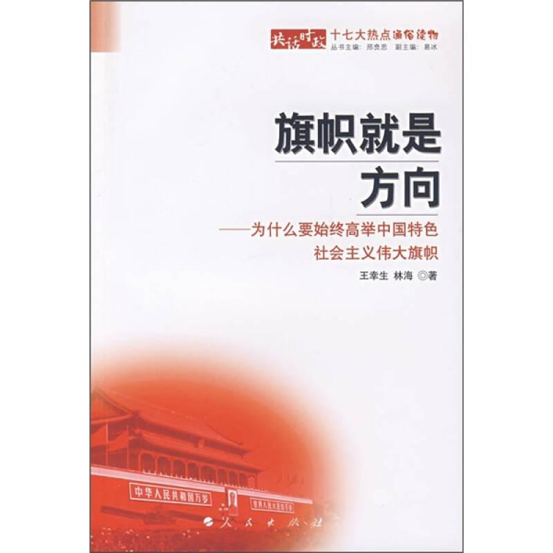 旗幟就是方向：為什么要始終高舉中國(guó)特色社會(huì)主義偉大旗幟(32開平裝 全1冊(cè))