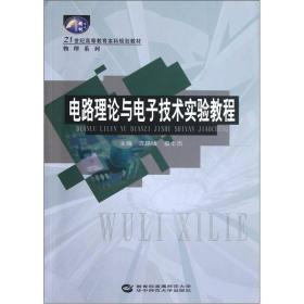 电路理论与电子技术实验教程/21世纪高等教育本科规划教材·物理系列