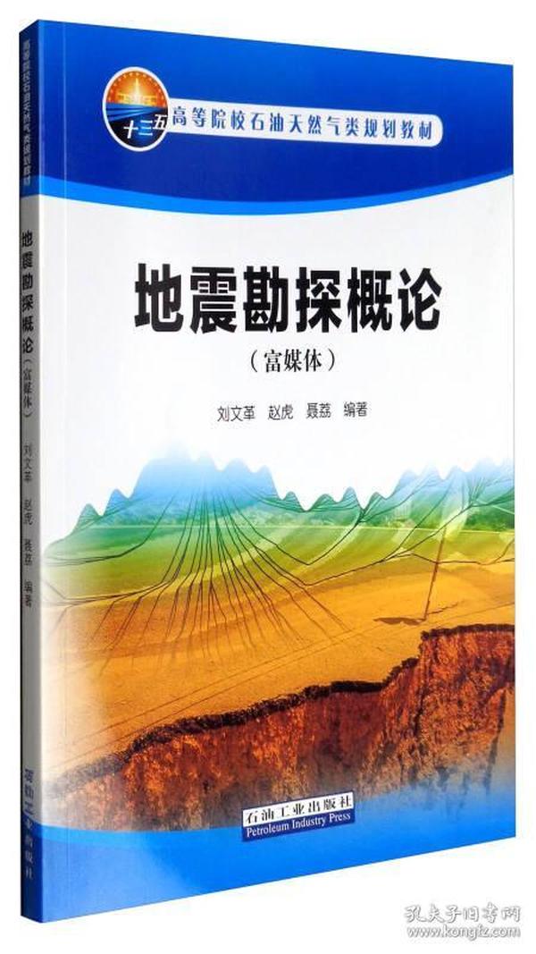 地震勘探概论（富媒体）/高等院校石油天然气类规划教材