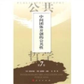 公共哲学中间团体开创的公共性第七卷