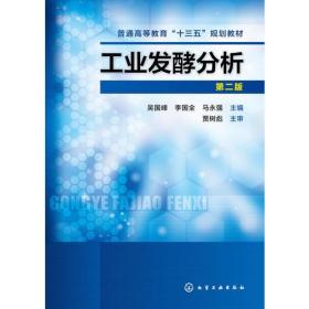 工业发酵分析吴国峰第二2版 吴国峰 化学工业出版社 9787122218346