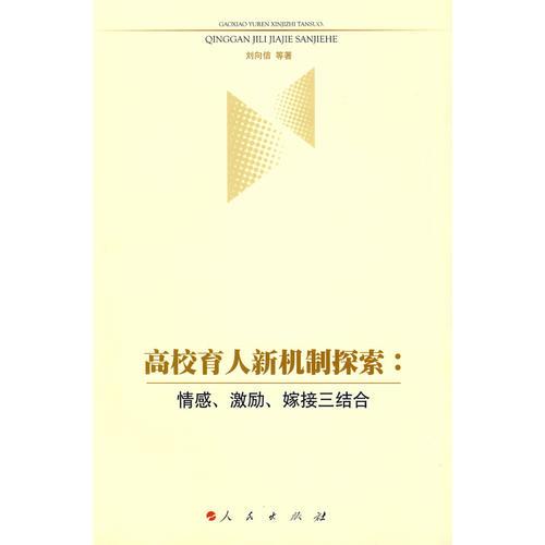 高校育人新機(jī)制探索：情感、激勵(lì)、嫁接三結(jié)合