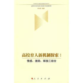 高校育人新机制探索：情感、激励、嫁接三结合