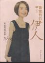 鲁豫有约·伊人