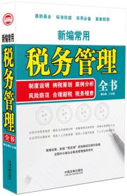 新编常用税务管理全书：制度说明 纳税筹划 案例分析 风险防控 合理避税 税务稽查