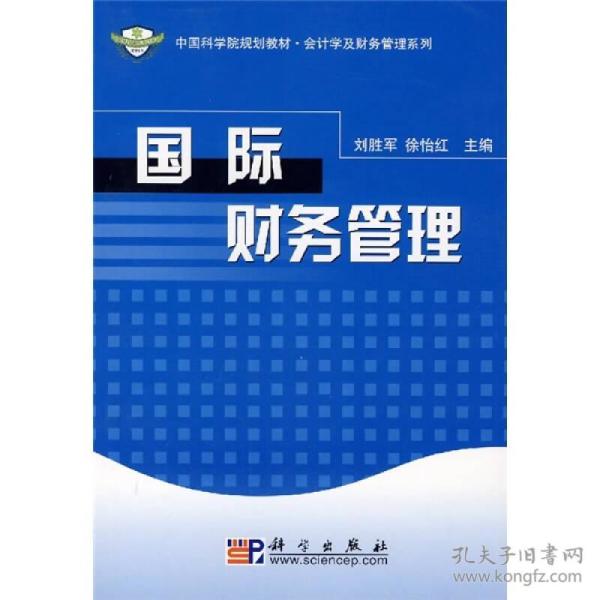 中国科学院规划教材·会计学及财务管理系列：国际财务管理