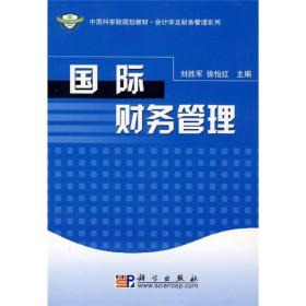 中国科学院规划教材·会计学及财务管理系列：国际财务管理