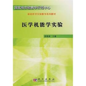 基础医学实验教学系列教材：医学机能学实验