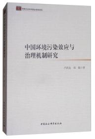 中国环境污染效应与治理机制研究