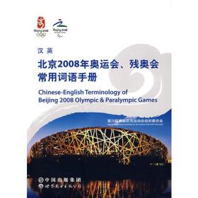 汉英北京2008年奥运会、残奥会常用词语手册