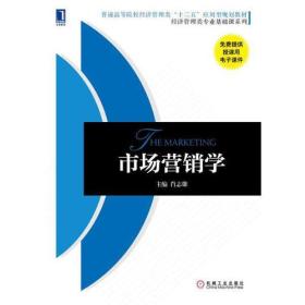 市场营销学（普通高等院校经济管理类“十二五”应用型规划教材 经济管理类专业基础课系列）