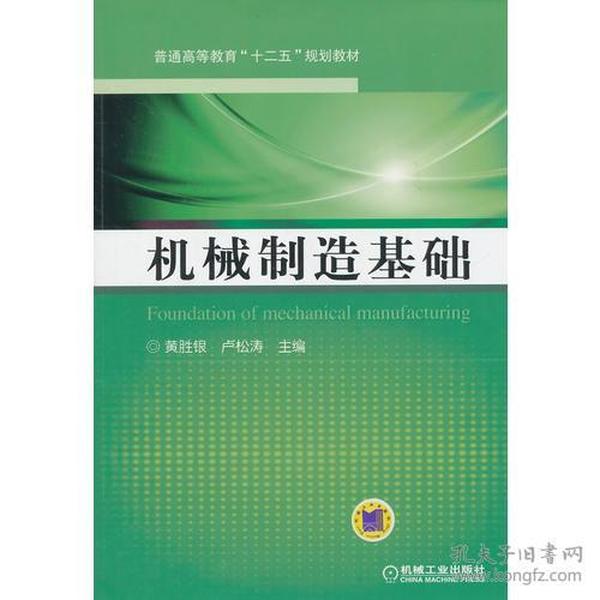 机械制造基础（普通高等教育“十二五”规划教材）