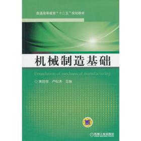 机械制造基础（普通高等教育“十二五”规划教材）