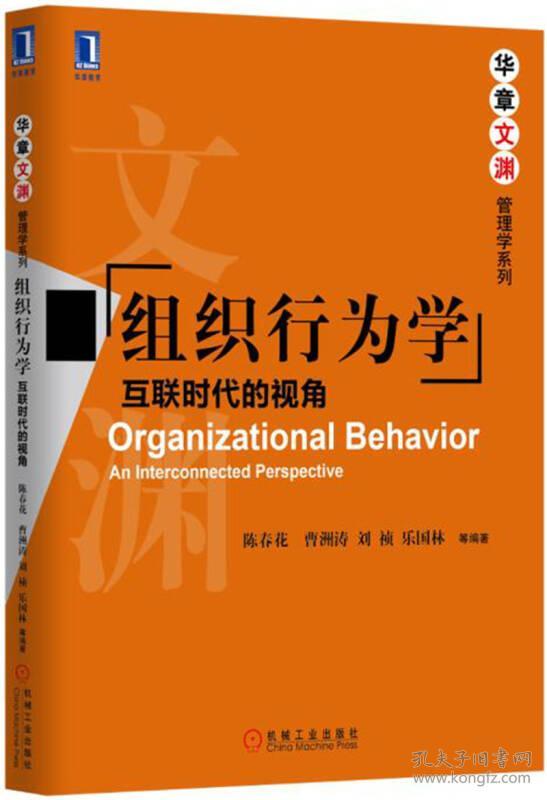 点击查看原图 组织行为学互联时代的视角陈春花机械工业出版社9787111543299