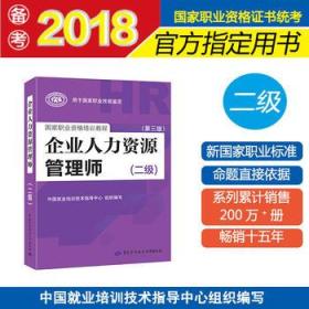 国家职业资格培训教程：企业人力资源管理师（二级 第三版）