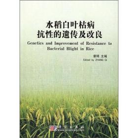 水稻白叶枯病抗性的遗传及改良