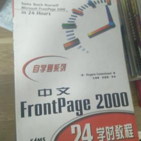 中文FrontPage 2000 24学时教程