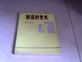 说话的艺术 （吴绿星）【32开 1985年二印】