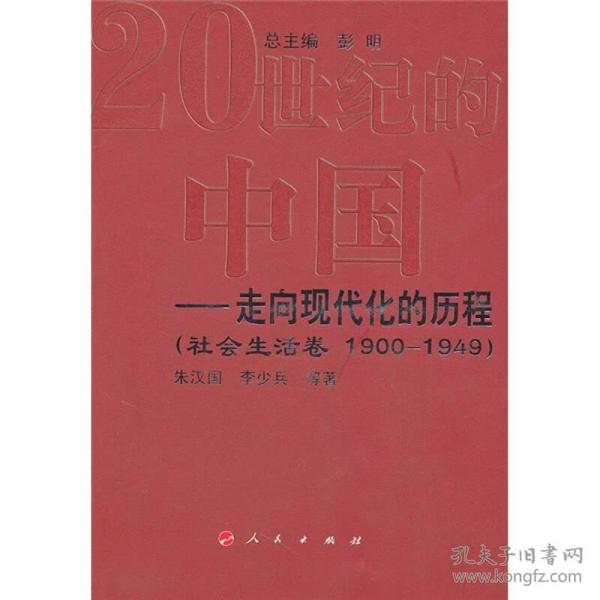 走向现代化的历程：社会生活卷（1990-1949）