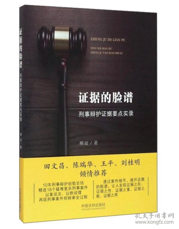 证据的脸谱 刑事辩护证据要点实录