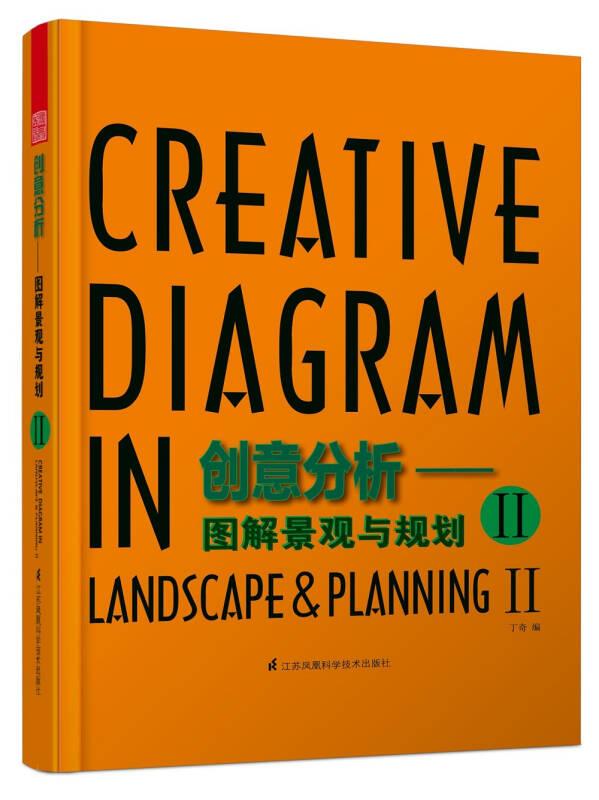 创意分析--图解景观与规划II