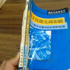 【两册合售】电子技能实训基础——电子元器件的识别和检测，常用电子元器件使用一读通