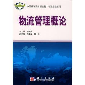 中国科学院规划教材·物理管理系列：物流管理概论