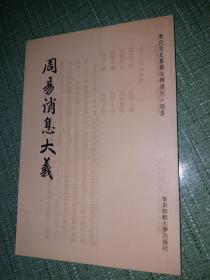 周易消息大义【历代文史要籍注释选刊】