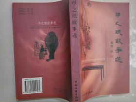 申之珉故事选（中国文联出版社  2004-6 一版一印。）